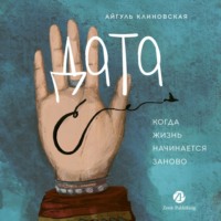 Айгуль Клиновская. Дата С: Когда жизнь начинается заново