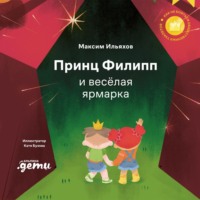 Максим Ильяхов. Принц Филипп и весёлая ярмарка. Как не бояться общественных туалетов