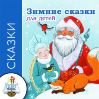 . Зимние сказки