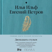 . Двенадцать стульев