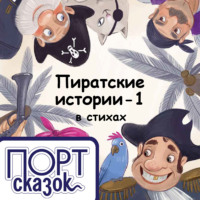 . Пиратские истории. На острове