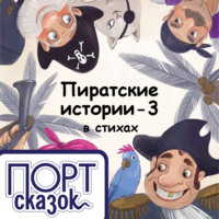 . Пиратские истории. Новый год