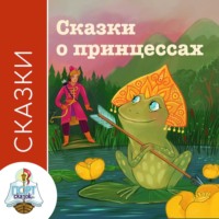 Группа авторов. Сказки о принцессах