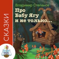 Владимир Степанов. Сказки про Бабу-Ягу и не только