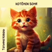 . Истории про котенка Боню