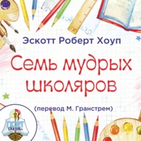Эскотт Роберт Хоуп. Семь мудрых школяров