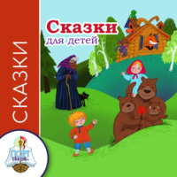 Группа авторов. Сказки для детей