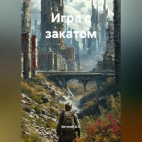 Евгений В.Х.. Игра с закатом