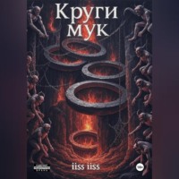 iiss iiss. Круги Мук