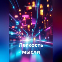 Ирина Шумейкина. Легкость мысли