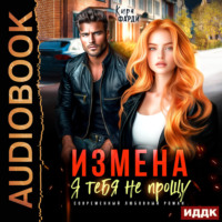 Кира Фарди. Измена. Я тебя не прощу