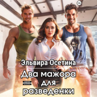 Эльвира Осетина. Два мажора для разведенки