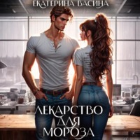 Екатерина Васина. Лекарство для Мороза