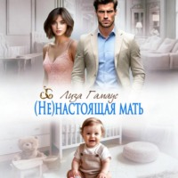 Лиза Гамаус. (Не)настоящая мать