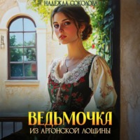 . Ведьмочка из Аргонской лощины