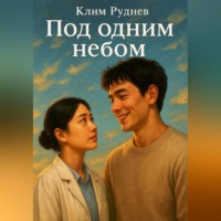 . Под одним небом
