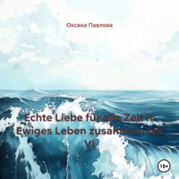Оксана Павлова. Echte Liebe für alle Zeit II. Ewiges Leben zusammen teil VI