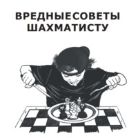Борис Норайрович Мнацаканян. Вредные советы шахматисту