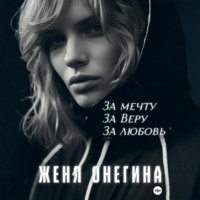 Женя Онегина. За мечту. За Веру. За любовь
