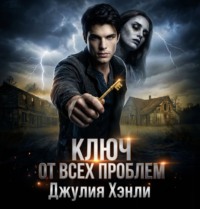 . Ключ от всех проблем