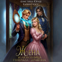 Кристина Юраш. Жена и любовница генерала дракона