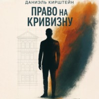 Даниэль Кирштейн. Право на кривизну