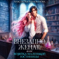Анастасия Милованова. Внезапно женат, или Хозяйка маленькой гостиницы