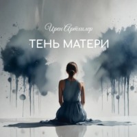 Ирен Артхилер. Тень матери