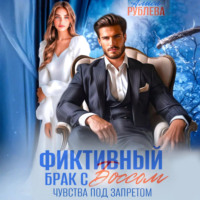 Алиса Рублева. Фиктивный брак с боссом. Чувства под запретом