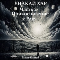 Иван Александрович Яшнев. Унакай Хар. Часть 2. Прикосновение к Раю