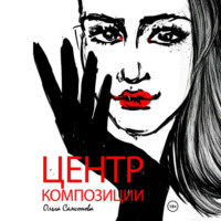 Ольга Самсонова. Центр композиции