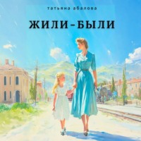 Татьяна Абалова. Жили–были