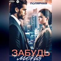 Елена Полярная. Забудь меня