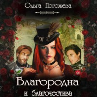 . Благородна и благочестива