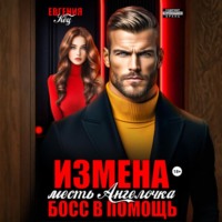 Евгения Кец. Измена. Месть Ангелочка, босс в помощь