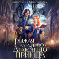 Анастасия Милованова. Рыжая катастрофа драконьего принца