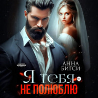 . Я тебя не полюблю