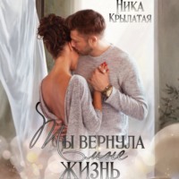 Ника Крылатая. Ты вернула мне жизнь
