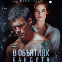 . В объятиях бандита