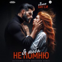 Анна Бигси. Я тебя не помню