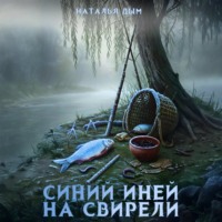 Наталья Михайловна Дым. Синий иней на свирели