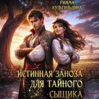 Римма Кульгильдина. Истинная заноза для тайного сыщика