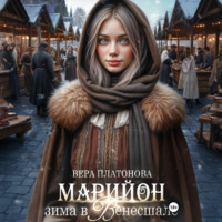 . Марийон, Зима в Венесшале