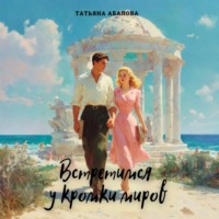 Татьяна Абалова. Встретимся у кромки миров