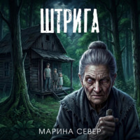 . Штрига