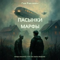 . Пасынки Марфы