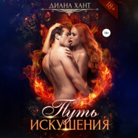 Диана Хант. Путь искушения