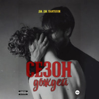 . Сезон дождей