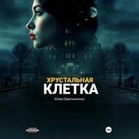 . Хрустальная клетка