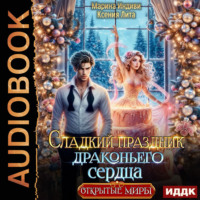 Марина Индиви. Сладкий праздник драконьего сердца